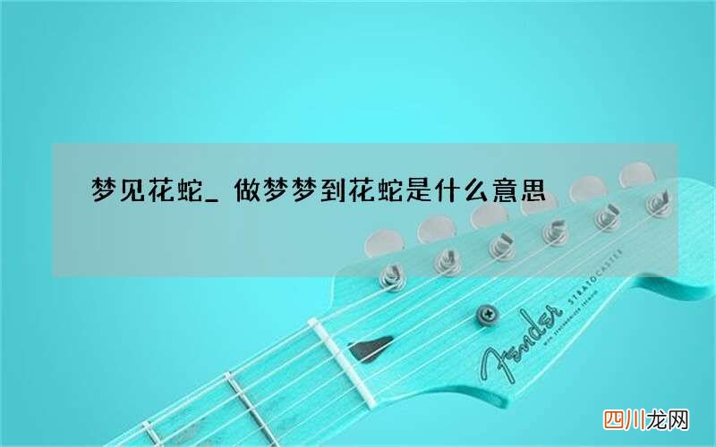 梦见花蛇_做梦梦到花蛇是什么意思