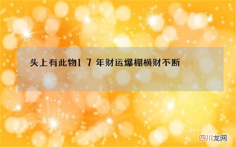 头上有此物17年财运爆棚横财不断