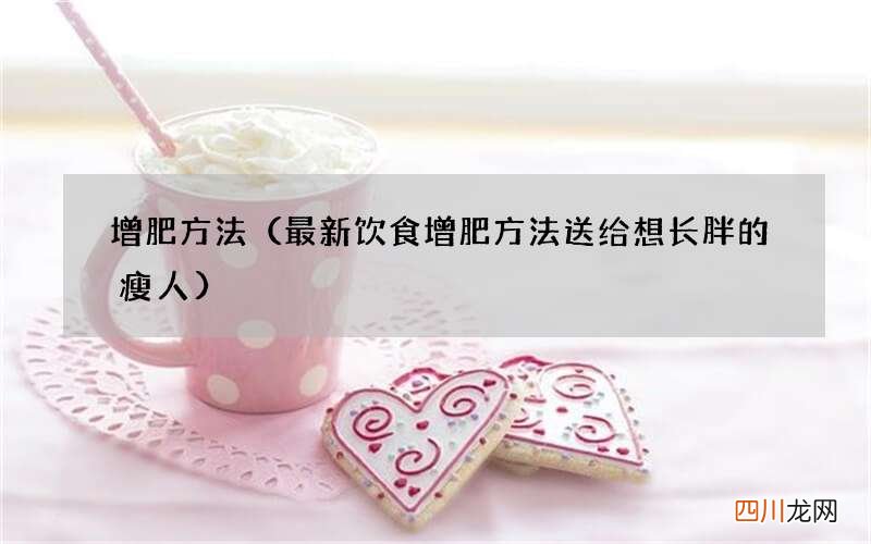最新饮食增肥方法送给想长胖的瘦人 增肥方法