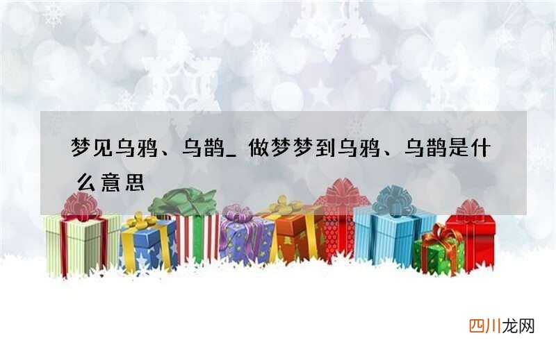 梦见乌鸦、乌鹊_做梦梦到乌鸦、乌鹊是什么意思