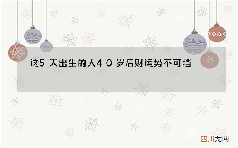 这5天出生的人40岁后财运势不可挡