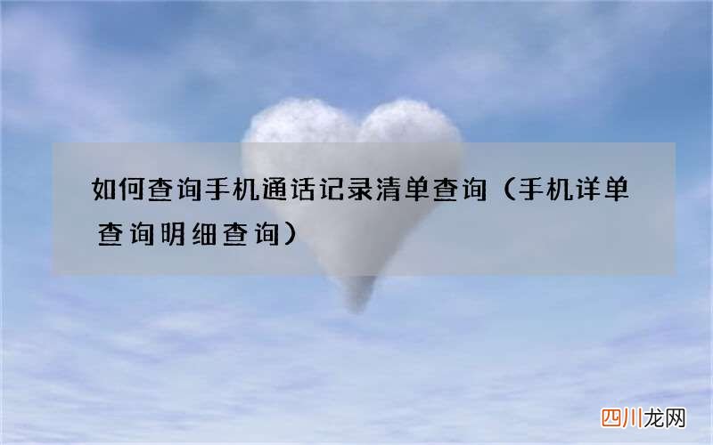 手机详单查询明细查询 如何查询手机通话记录清单查询