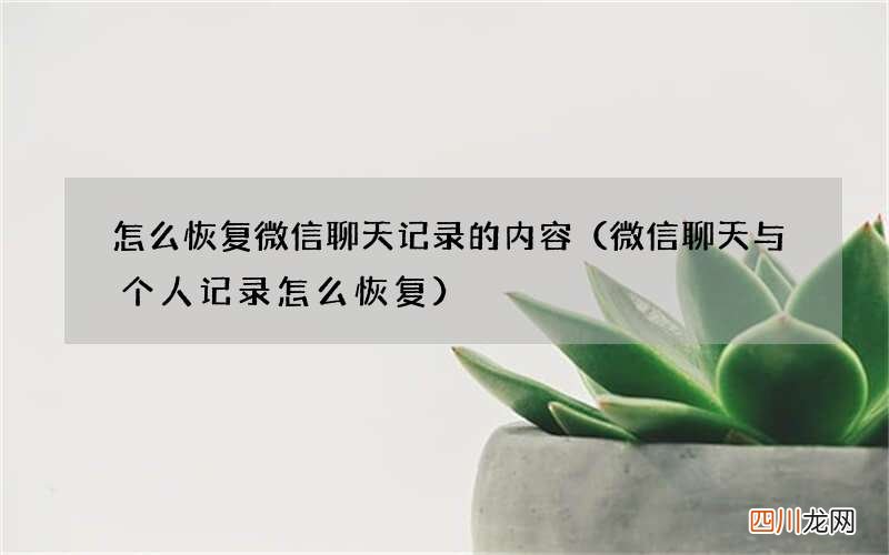 微信聊天与个人记录怎么恢复 怎么恢复微信聊天记录的内容
