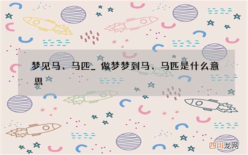 梦见马、马匹_做梦梦到马、马匹是什么意思