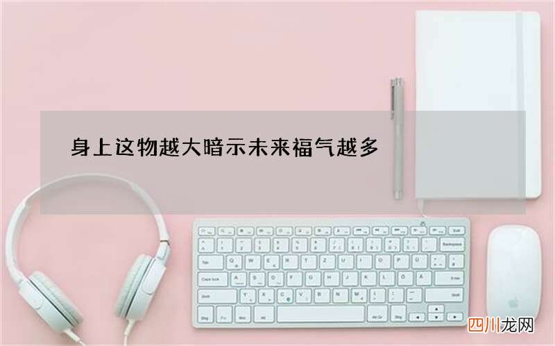 身上这物越大暗示未来福气越多