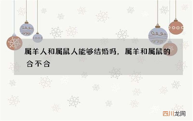 属羊人和属鼠人能够结婚吗，属羊和属鼠的合不合