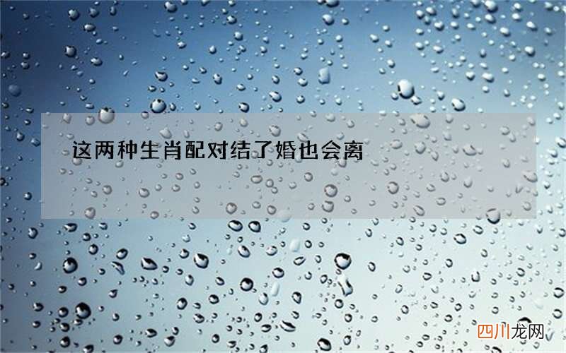 这两种生肖配对结了婚也会离