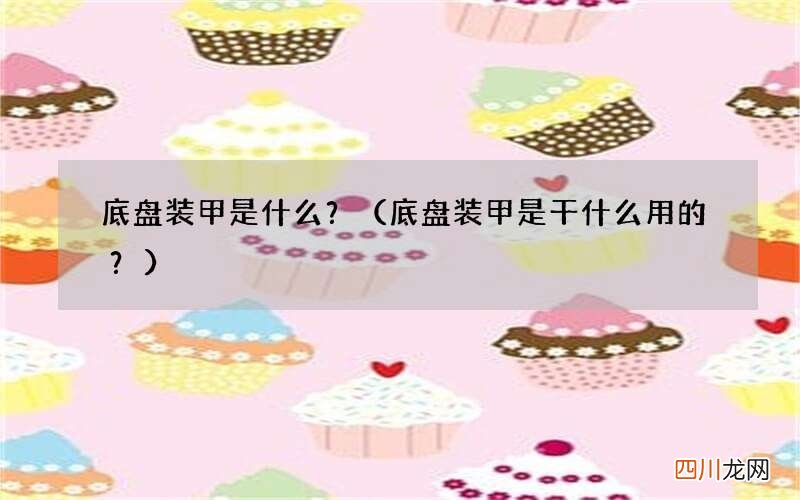 底盘装甲是干什么用的？ 底盘装甲是什么？