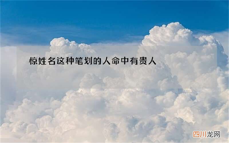 惊 姓名这种笔划的人命中有贵人