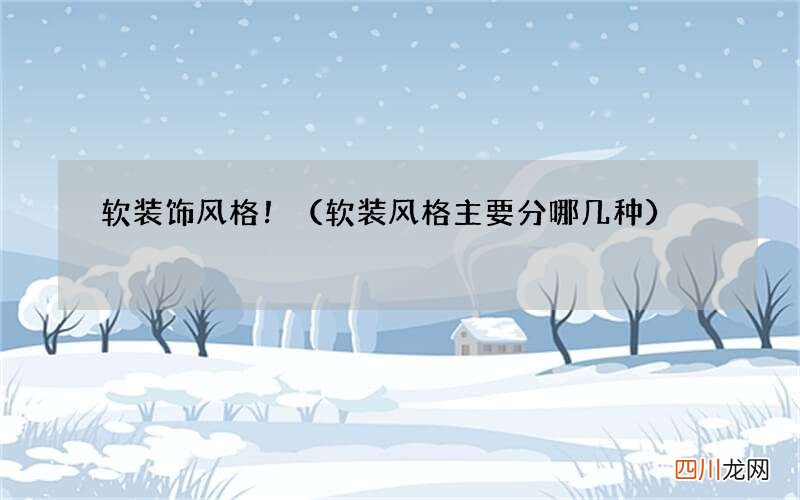软装风格主要分哪几种 软装饰风格！