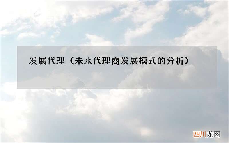 未来代理商发展模式的分析 发展代理