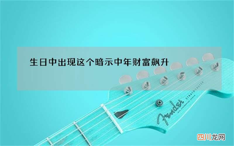 生日中出现这个暗示中年财富飙升
