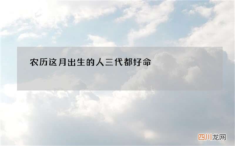 农历这月出生的人三代都好命