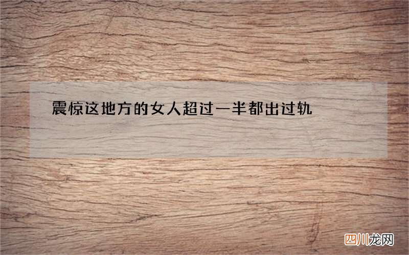 震惊 这地方的女人超过一半都出过轨