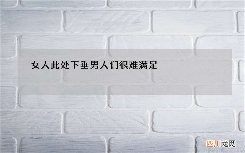 女人此处下垂男人们很难满足