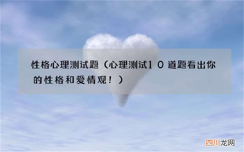 心理测试10道题看出你的性格和爱情观！ 性格心理测试题