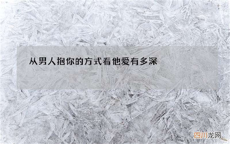 从男人抱你的方式看他爱有多深