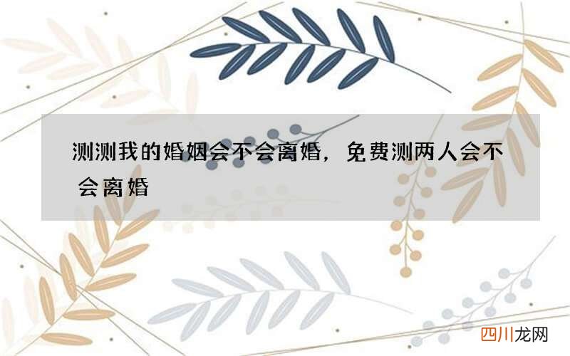 测测我的婚姻会不会离婚，免费测两人会不会离婚