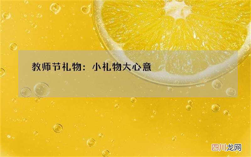 教师节礼物：小礼物大心意