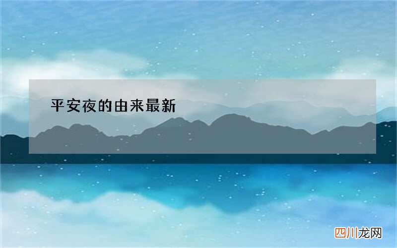 平安夜的由来最新