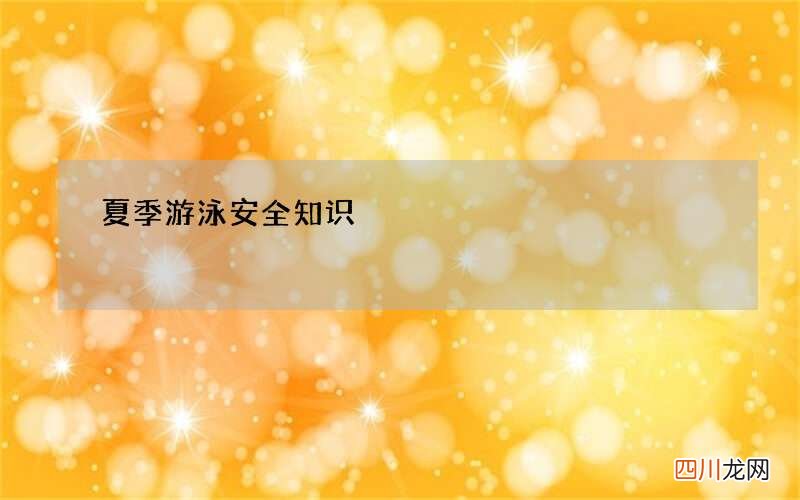 夏季游泳安全知识