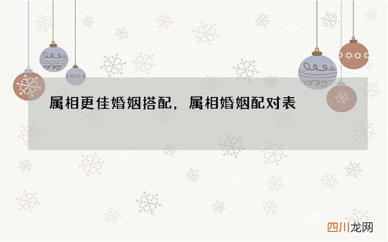 属相更佳婚姻搭配，属相婚姻配对表