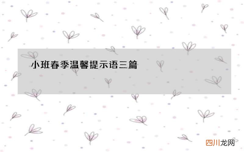 小班春季温馨提示语三篇