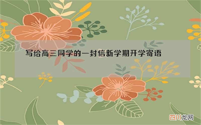 写给高三同学的一封信新学期开学寄语