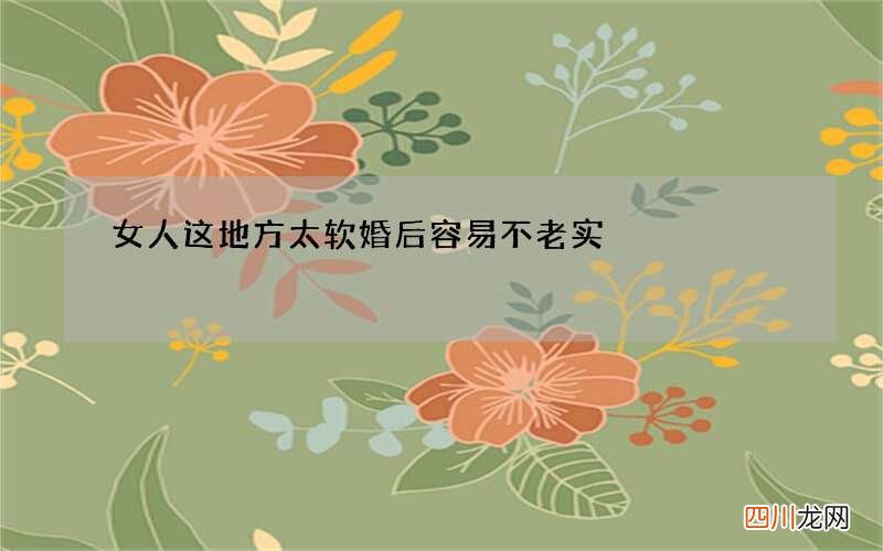 女人这地方太软婚后容易不老实