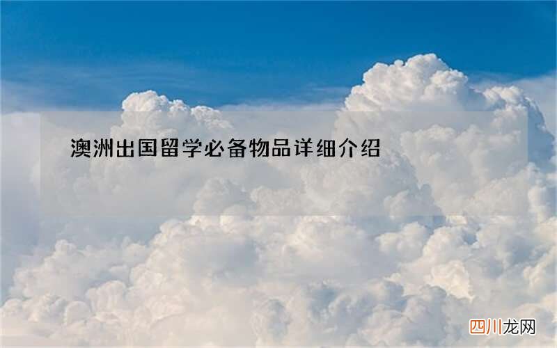 澳洲出国留学必备物品详细介绍