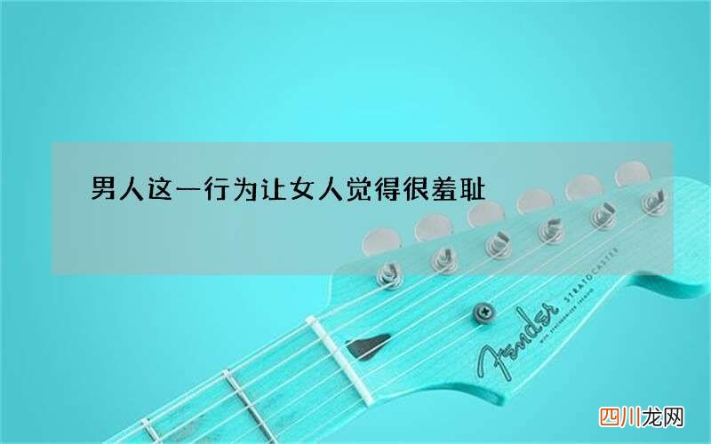 男人这一行为让女人觉得很羞耻