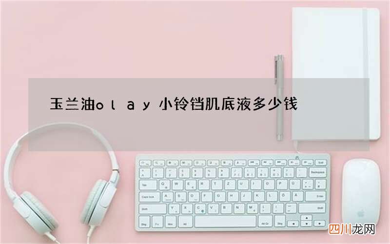 玉兰油olay小铃铛肌底液多少钱