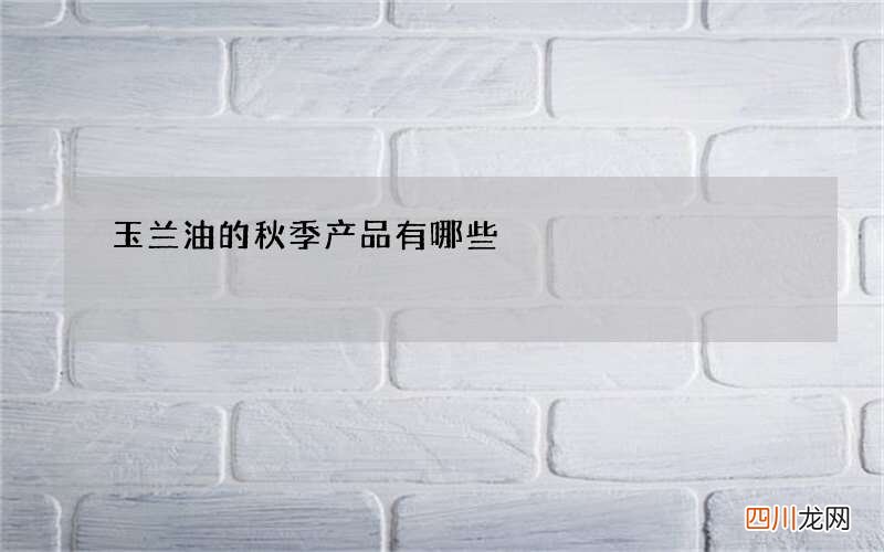 玉兰油的秋季产品有哪些