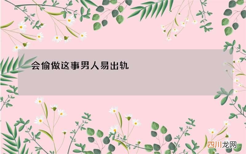 会偷做这事男人易出轨