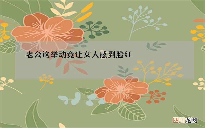 老公这举动竟让女人感到脸红