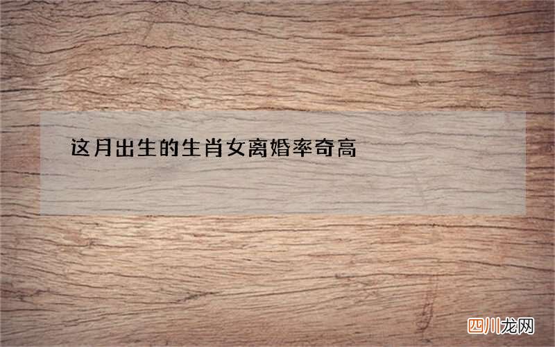 这月出生的生肖女离婚率奇高
