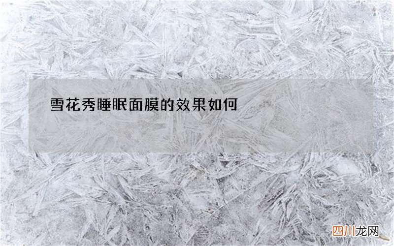 雪花秀睡眠面膜的效果如何