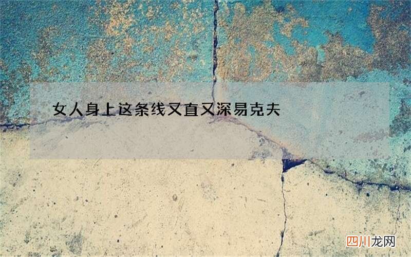 女人身上这条线又直又深易克夫