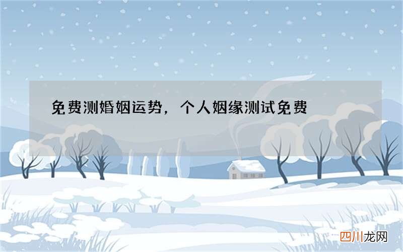 免费测婚姻运势，个人姻缘测试免费