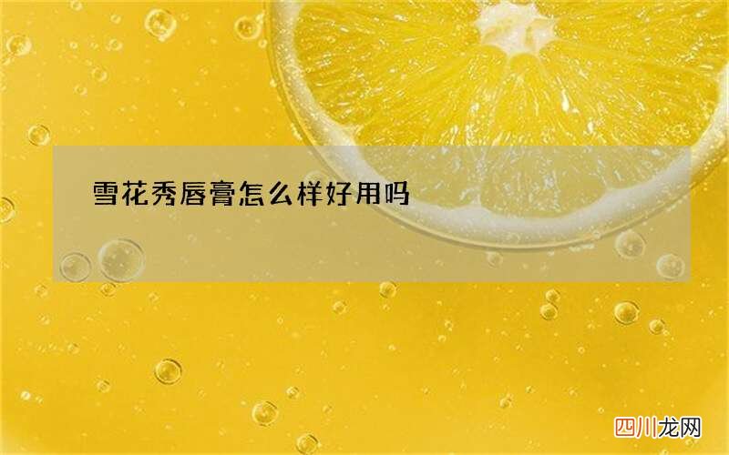 雪花秀唇膏怎么样好用吗