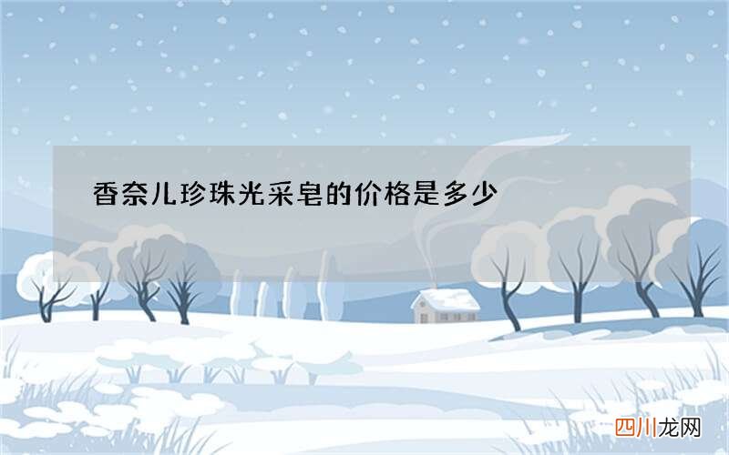 香奈儿珍珠光采皂的价格是多少