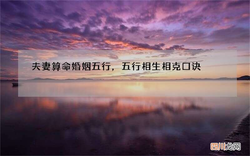 夫妻算命婚姻五行，五行相生相克口诀
