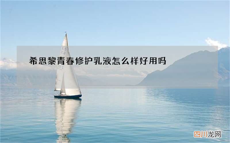 希思黎青春修护乳液怎么样好用吗