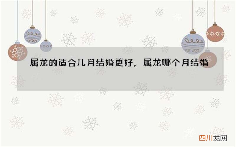 属龙的适合几月结婚更好，属龙哪个月结婚