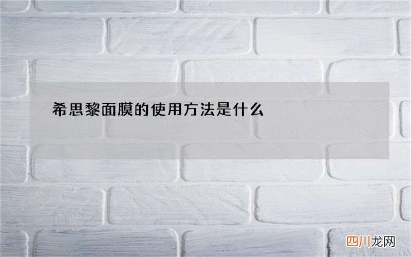 希思黎面膜的使用方法是什么
