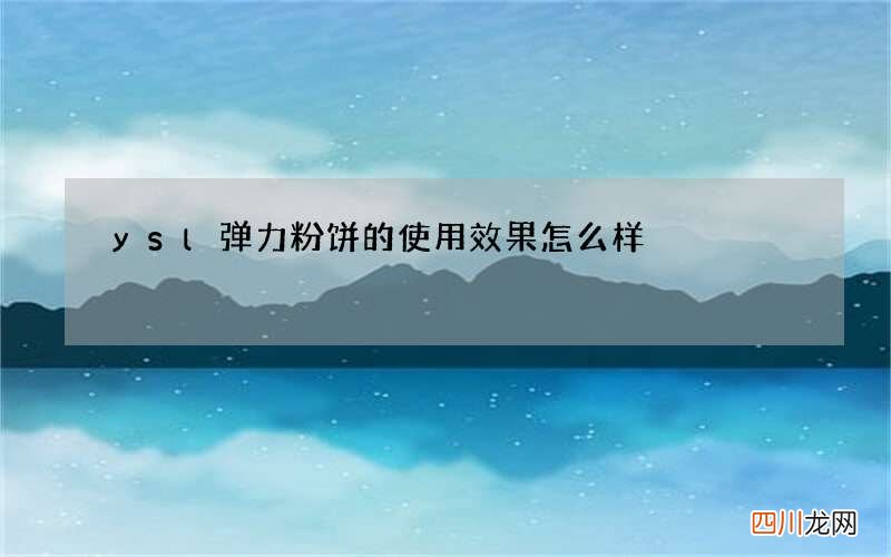 ysl弹力粉饼的使用效果怎么样