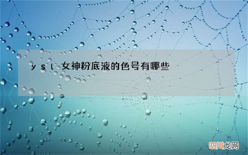 ysl女神粉底液的色号有哪些