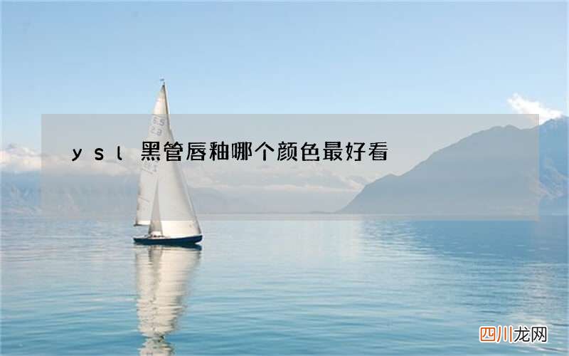 ysl黑管唇釉哪个颜色最好看