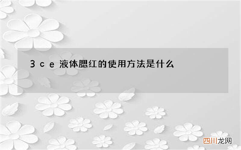 3ce液体腮红的使用方法是什么