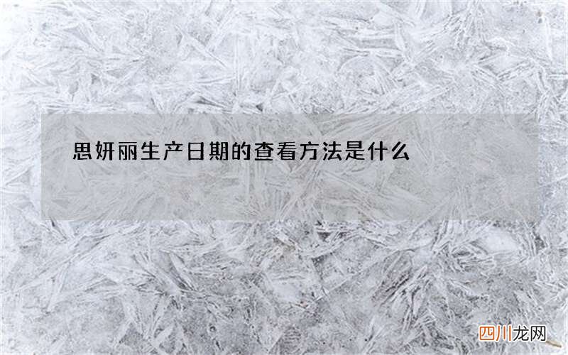思妍丽生产日期的查看方法是什么